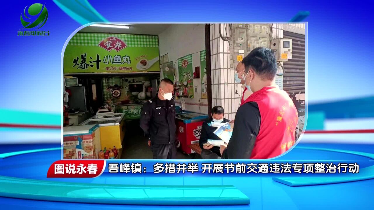 【图说永春】吾峰镇:多措并举 开展节前交通违法专项整治行动