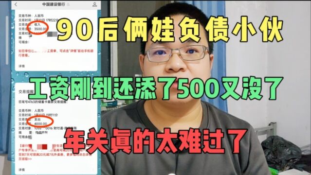 90后俩娃负债小伙工资刚到还没捂热,又添了500给还了,年关难过