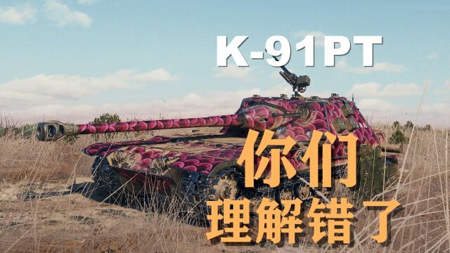 【坦克世界】K91PT:样样不通却不稀松