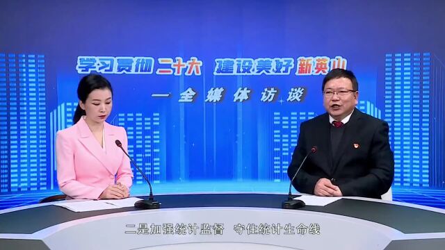 【全媒体访谈】赓续时代赶考路 谱写统计新篇章 —— 专访县统计局党组书记、局长胡海军