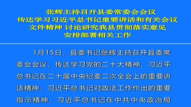 张辉主持召开县委常委会会议 传达学习习近平总书记重要讲话和有关会议文件精神 讨论研究我县贯彻落实意见 安排部署相关工作