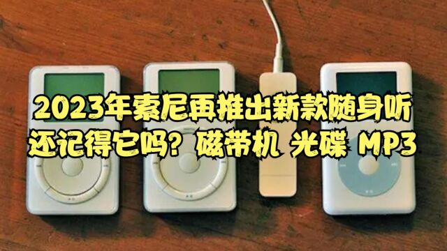 2023年索尼再推出新款随身听,70 80和90后的回忆,磁带机 光碟 MP3