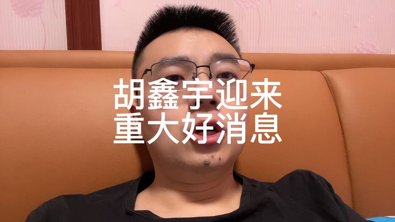 胡鑫宇迎来重大好消息