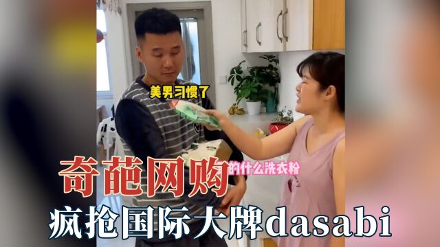 网购奇葩山寨货?九十九抢大牌衣服dasabi,原来包子炸弹真的存在