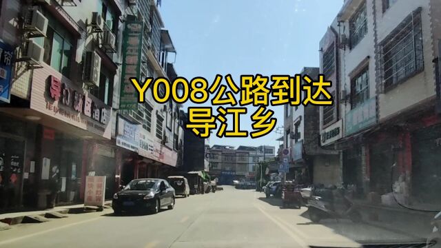 柳州东边的一个乡,走一走Y 008公路,到达鹿寨县导江乡