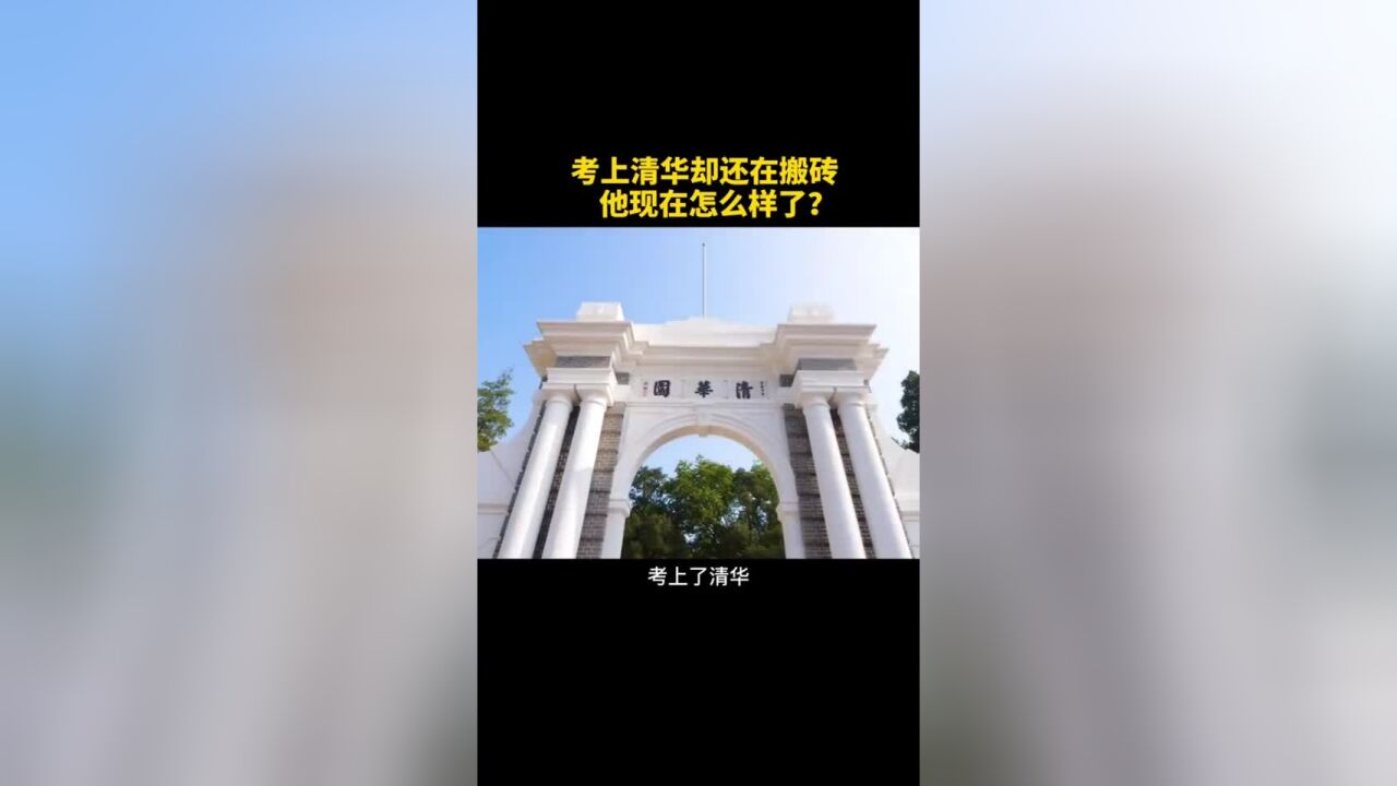 寒门学子林万东:713分入清华,成绩出来时还在搬砖,如今过得怎样