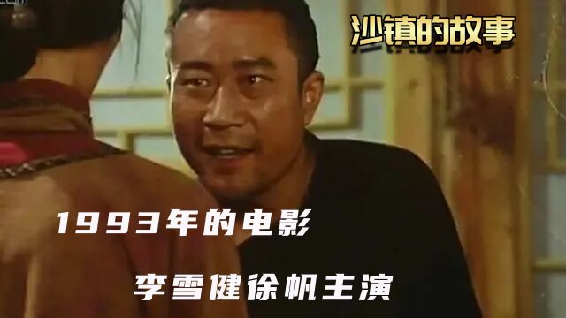 剧情片:1993年的电影,李雪健徐帆主演,揭露封建扭曲的人性!