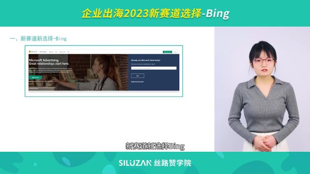 企业出海2023新赛道选择Bing