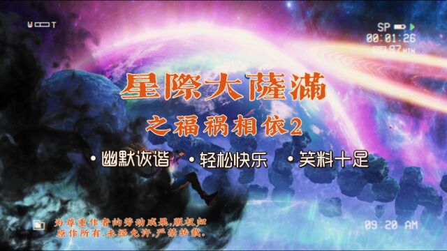 星际大萨满之福祸相依2