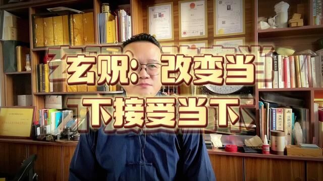 玄贶:接受当下改变当下#国学 #传统文化 #无为学院