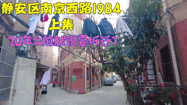 小姐姐家亭子间,上海南京西路地块,居民等不到动迁,自己搬走了