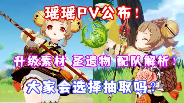 (原神)瑶瑶PV公布!升级素材 圣遗物 配队解析!大家会选择抽取吗?