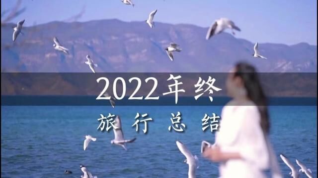 2023,请保持好你的热爱,奔赴下一场山海!你想去的第一站,是哪儿?#开启2023第一场旅行 #旅行是记录青春的最好方式