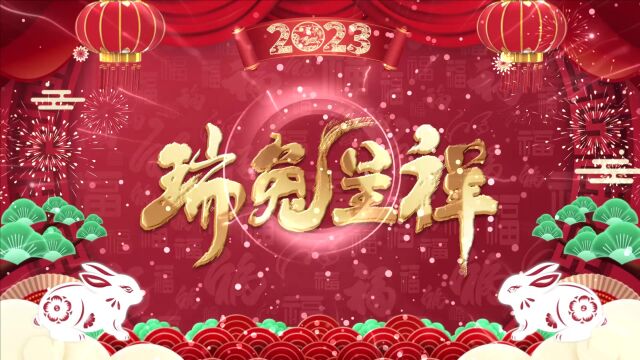 宜宾项目兔年拜年祝福