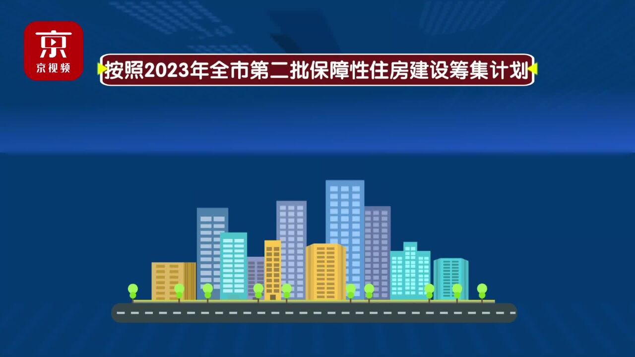 北京今年计划再开工4.2万套保障房 全年计划新开工超8万套