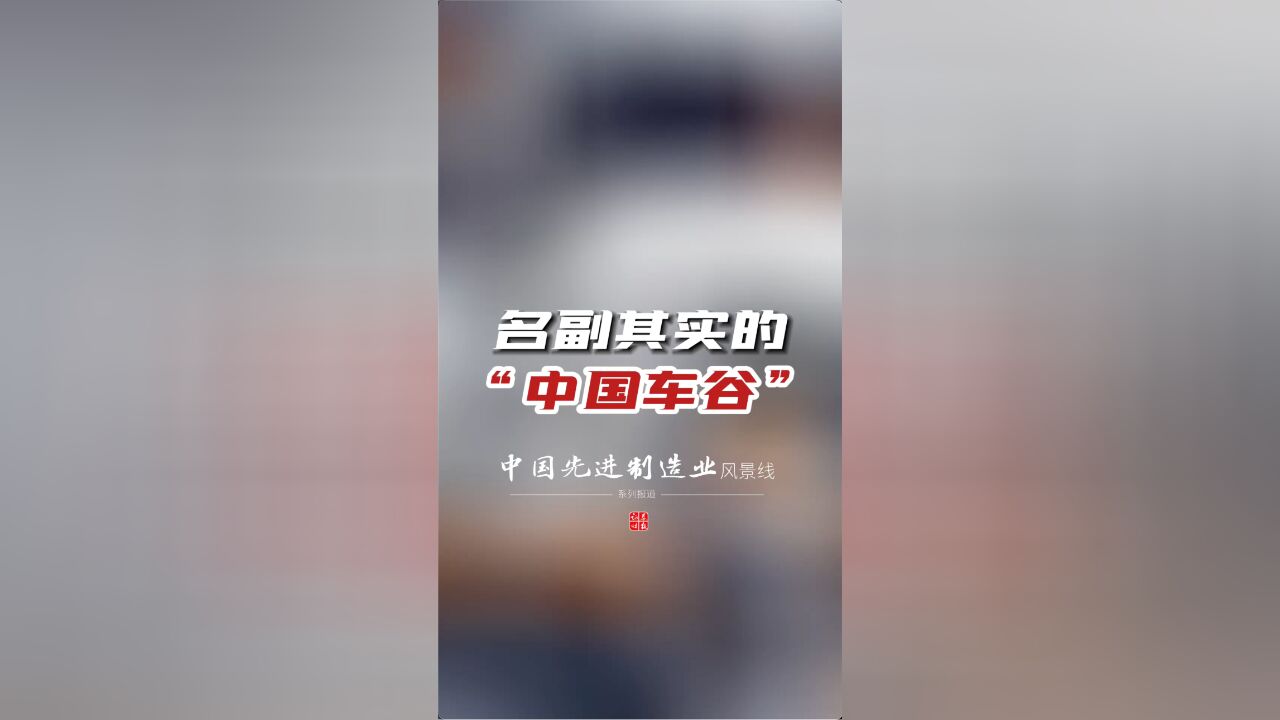 【中国先进制造业风景线】武汉经开区——名副其实的“中国车谷”