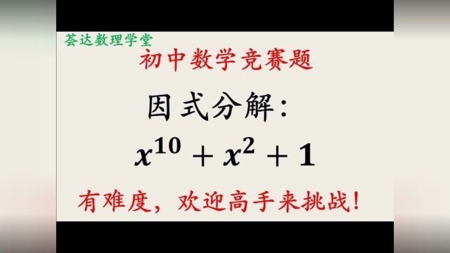 154初中奥数因式分解难题,进来试试,看用什么方法