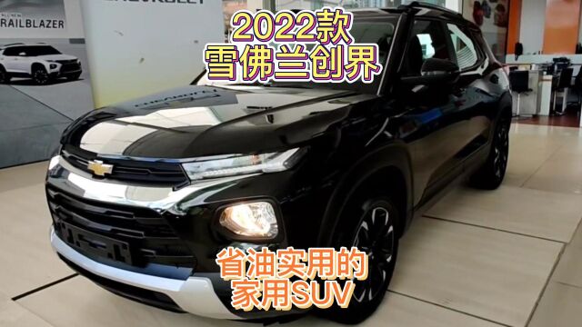 2022款雪佛兰创界,省油实用的家用SUV