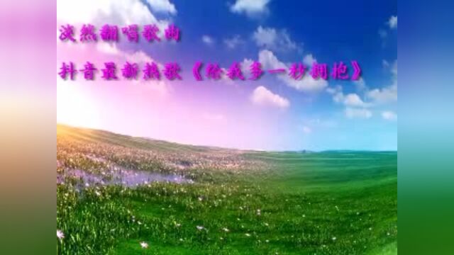 淡然翻唱歌曲抖音热门歌曲《给我多一秒拥抱》