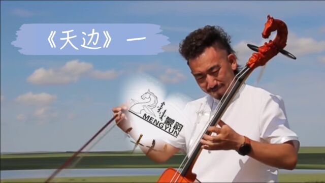 马头琴名曲《天边》演奏~那老师 包安定,V内蒙古蒙韵马头琴厂 音乐作品欣赏.用琴:蒙韵提琴款马头琴.你会演奏吗?评论区告诉我呀.