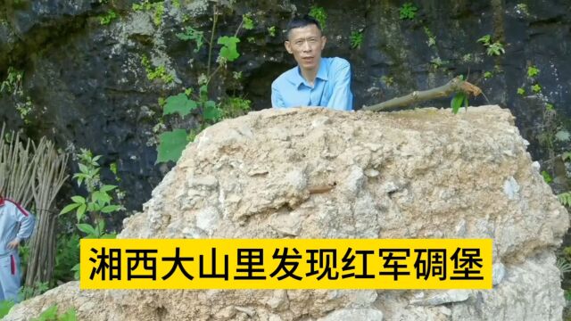 探秘湘西红军洞,很意外,大山里发现红军战斗时的碉堡