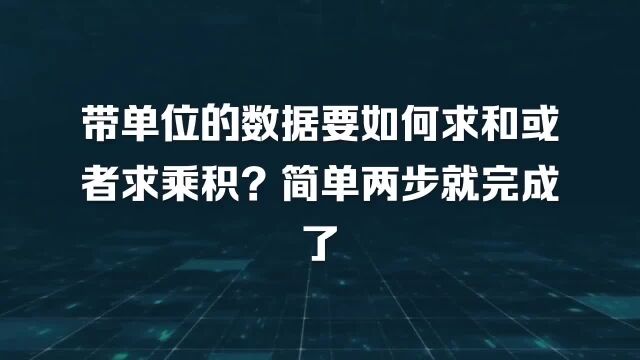 带单位的数据要如何求和或者求乘积?简单两步就完成了