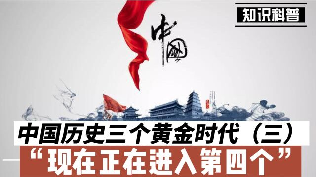 中国历史三个黄金时代(三),现在正在进入第四个