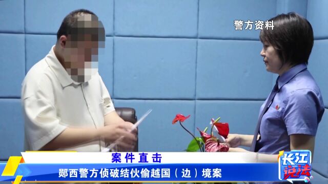 湖北郧西警方侦破结伙偷越国(边)境案