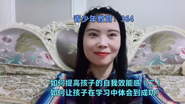 如何提高孩子的自我效能感(二)如何让孩子在学习中体会到成功?