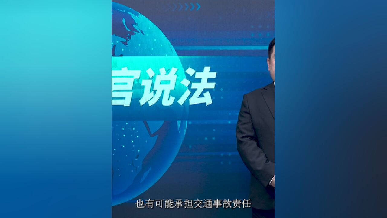 无接触交通事故,责任谁来担?丨法官说法“三讲三进”普法宣传