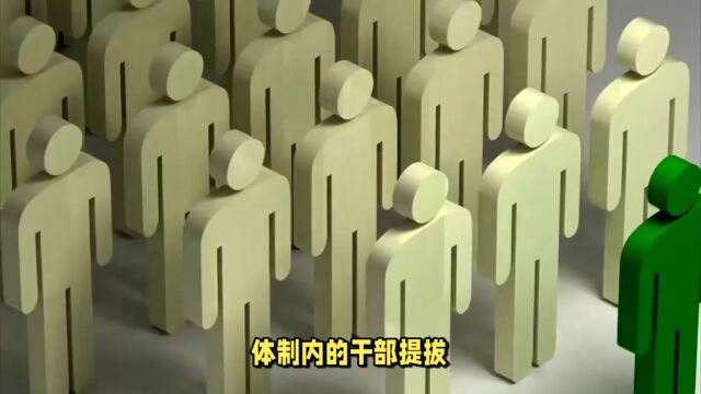 权力与交易:背后的提拔之道