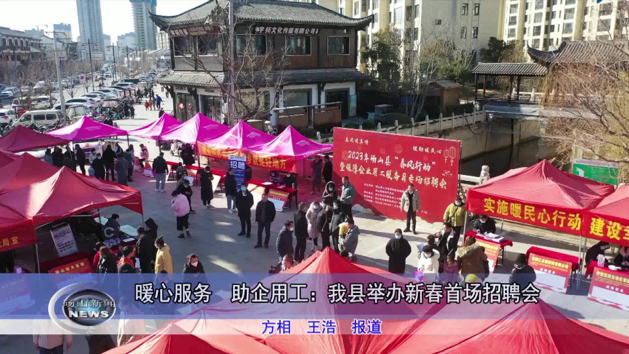 暖心服务 助企用工:我县举办新春首场招聘会