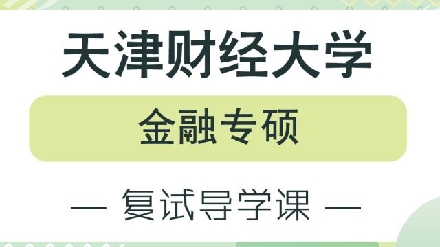 【天财考研校】23年天津财经大学金融专硕考研复试经验分享