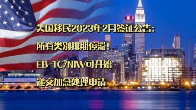 美国移民2023年2月签证公告:所有类别排期停滞!EB1CNIW可开始递交加急处理申请