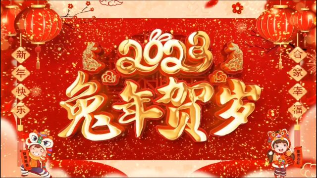 祝大家前途似锦、大展宏图、万事如意,兔年吉祥