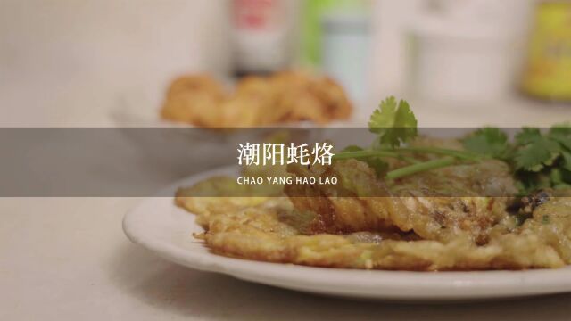 潮汕美食:蚝烙