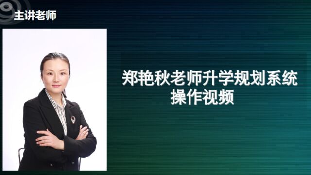 郑老师升学规划系统操作视频2023年版本