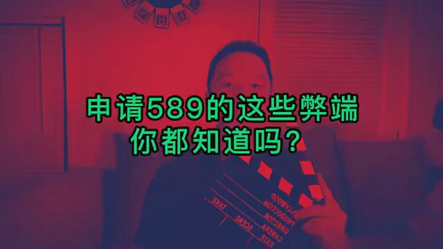 589的这些弊端你都知道吗?589是一张单程车票,不能获批的话就黑了.从申请到有结果需要很多年,十年以上的并不罕见.