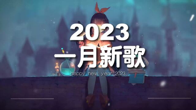 2023流行歌曲  抖音2023最伤感歌曲合集