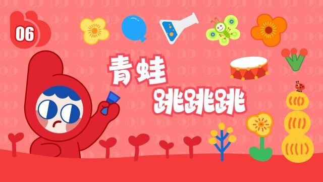 【布奇玩科学】幼儿园中班上学期第6节《青蛙跳跳跳》