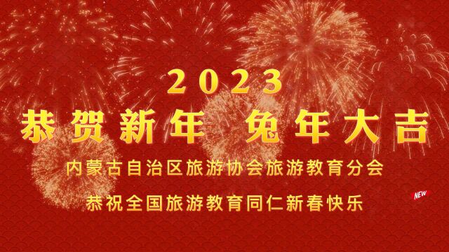 内蒙古自治区旅游协会旅游教育分会恭祝全国旅游教育同仁新春快乐