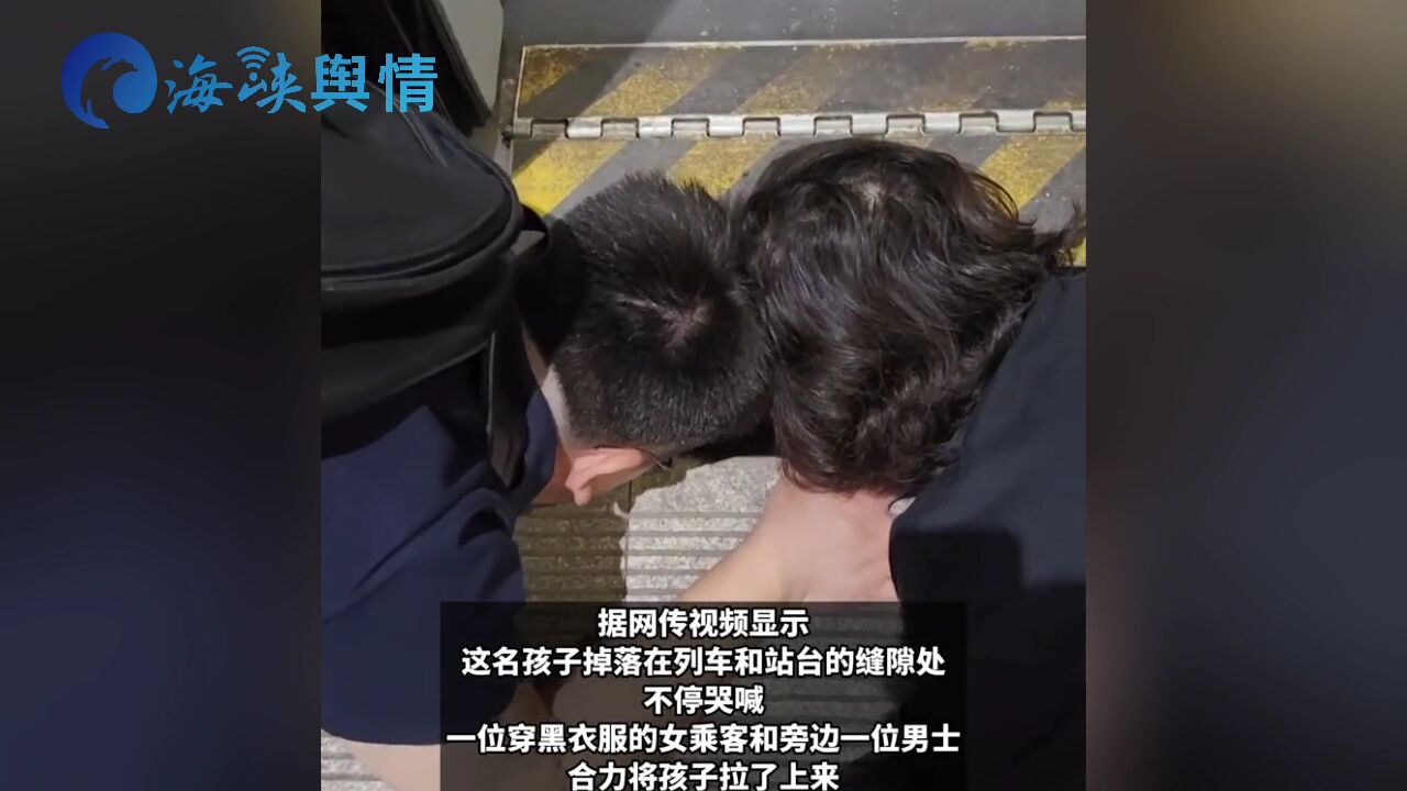 上海虹桥火车站一孩子掉进站台空隙 拍摄者:众人合力救起 无大碍