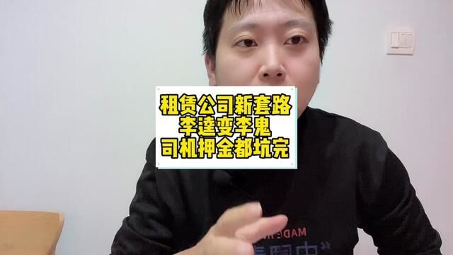 没想到朋友介绍的租赁公司使用偷梁换柱之术,司机被坑八千押金 #滴滴车主 #网约车司机