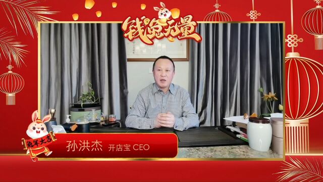 支付百科新春寄语企业专栏—— 开店宝特辑