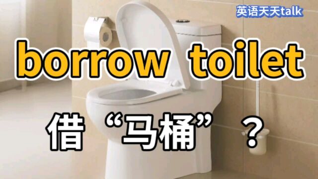 内急时脱口而出 borrow your toilet,老外听了简直笑不活了