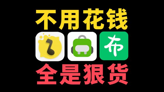 3个压箱底的宝藏APP!相信我,点进来你就出不去了