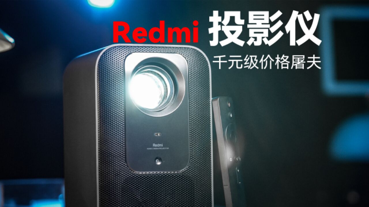 Redmi 投影仪 2 Pro:千元级价格屠夫