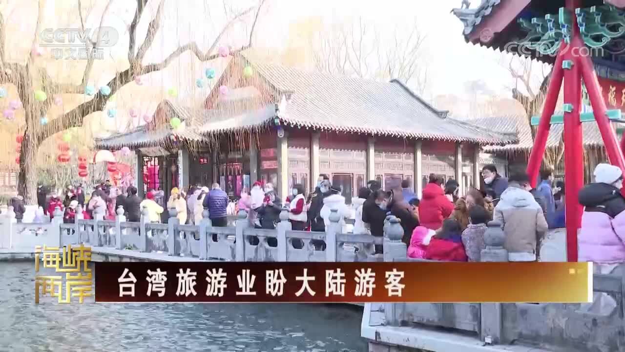 台湾旅游业盼大陆游客