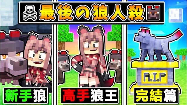 Minecraft 终于来了...最后の狼人杀❤!! 阿神3年的成长【𐟔妜€后画下❤超帅句点𐟔壀‘从以前逊咖狼,变成现在100%恐怖狼王 !! 全字幕