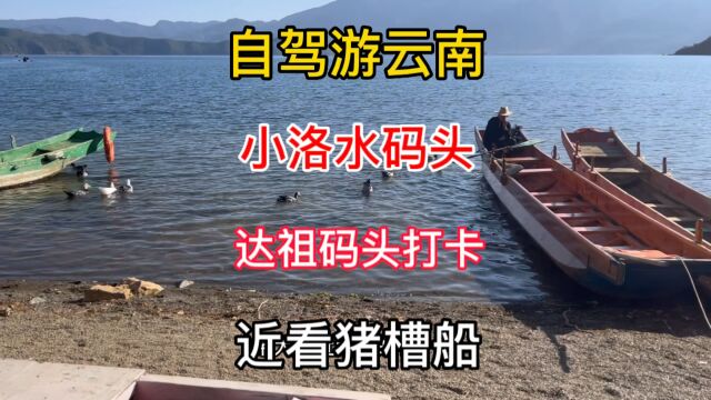 自驾游云南 小洛水码头 达祖码头打卡 近看猪槽船,明天去女神山